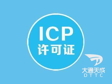 icp资质申请