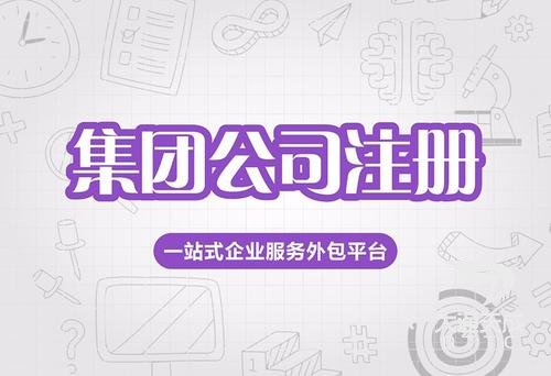 集团公司注册 集团公司注册