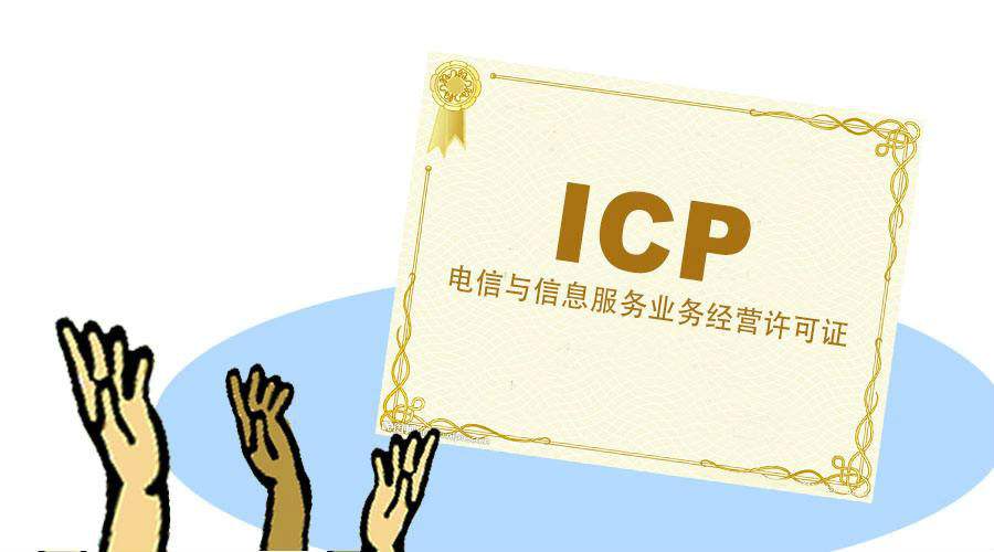 icp增值业务许可证年检材料,年检流程