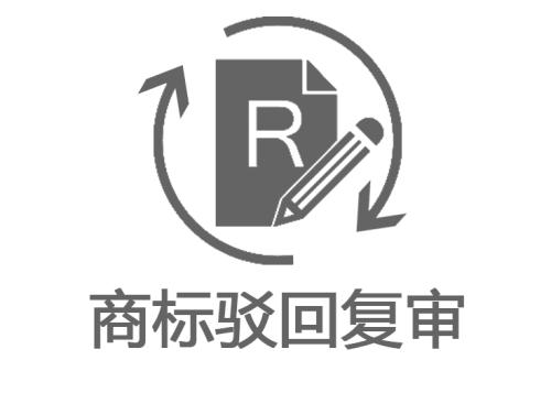 商标驳回复审的类型,商标驳回的材料