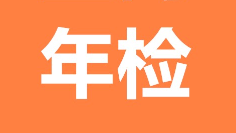 广播电视节目许可证年检流程,年检条件