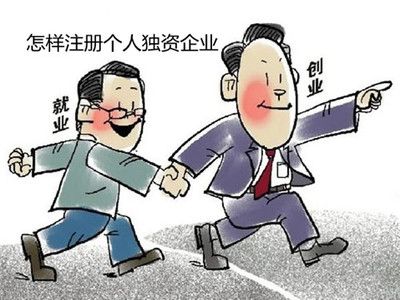 什么是个人独资企业,注册个人独资企业流程