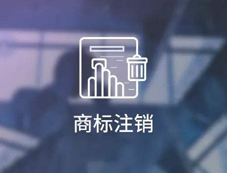 商标撤销和商标注销,两者有何区别?