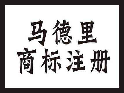 马德里商标国际注册申请材料