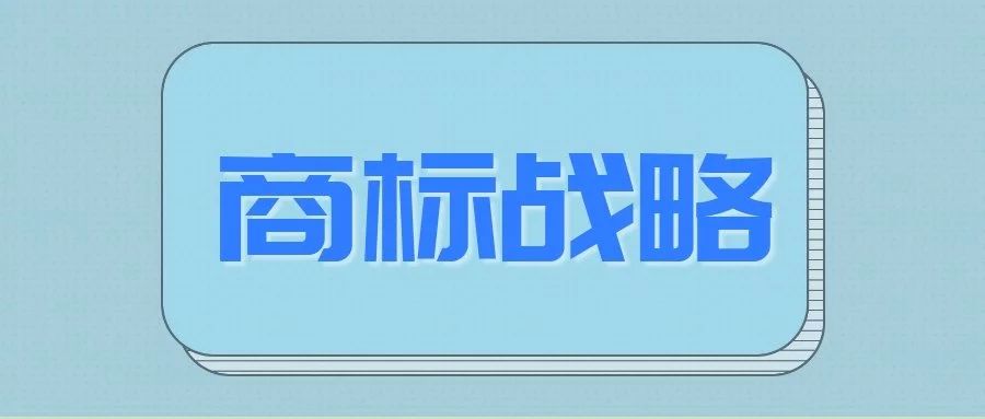 商标变更不能省,否则代价你可承受不起哦!