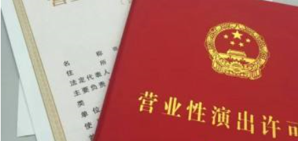 2020年办理营业性演出许可证材料，办理流程