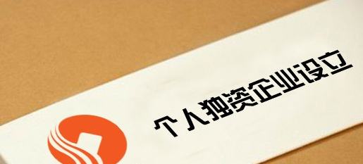 个人独资企业有哪些优缺点?