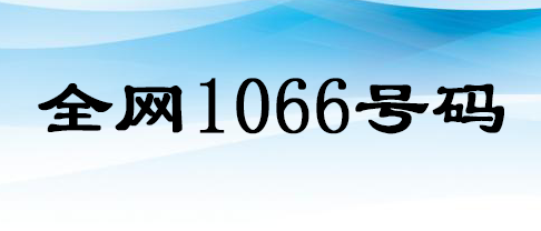 代办全网1066号码的条件和资格