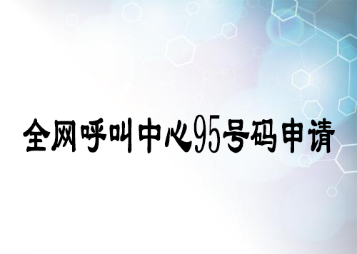 申请办理95号码的基本条件