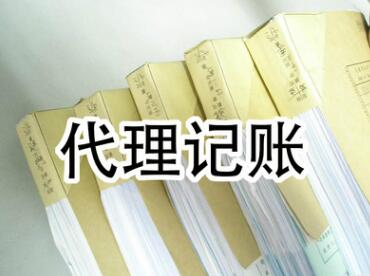 小规模纳税人代理记账流程|费用介绍