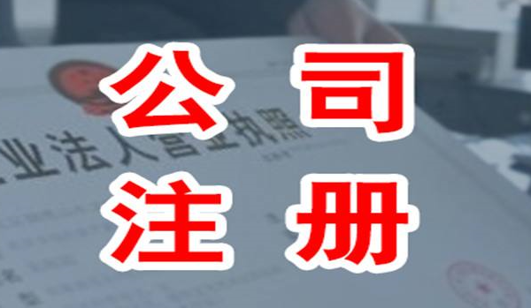 2020年上海注册商贸公司有哪些要求