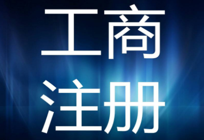 北京工商注册代理:工商注册需要注意的哪些问题