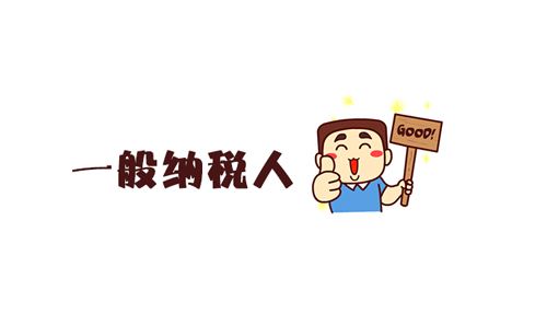 一般纳税人标准-申请一般纳税人对企业有什么好处