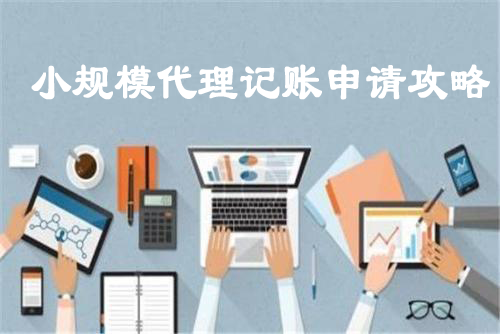 2019年全国代理记账行业呈快速发展态势