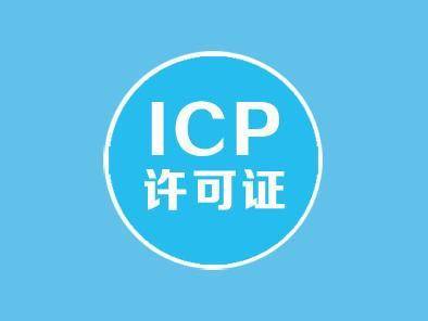 icp增值电信业务许可证办理条件及流程介绍