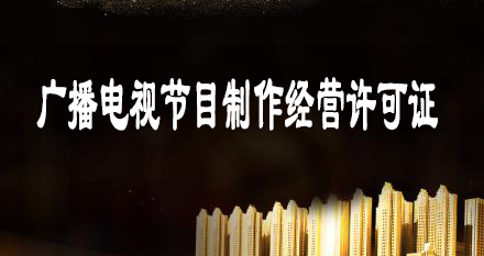 广播电视节目制作经营许可证申办材料-条件相关介绍