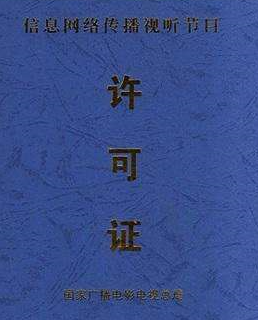 信息网络视听节目传播许可证申请条件-材料-好处