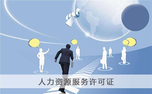 2020年办理人力资源服务许可证有哪些难度？