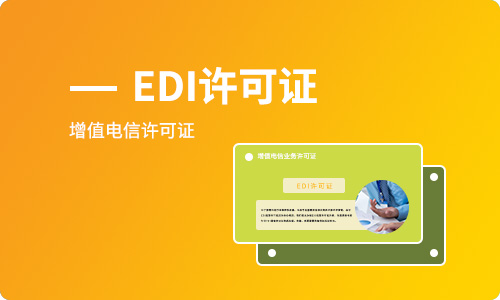 电商平台需要办理EDI经营许可证吗，如何办理？