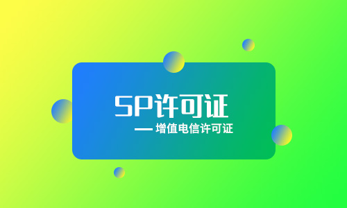 企业办理ICP经营许可证和SP经营许可证有什么区别？