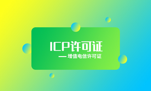 外资企业办理ICP电信许可证条件及材料