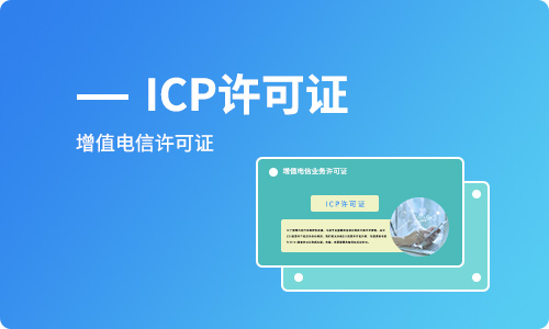 ICP许可证和ICP备案有什么区别？