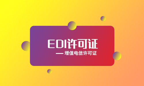 EDI许可证和ICP许可证有哪些区别和联系？