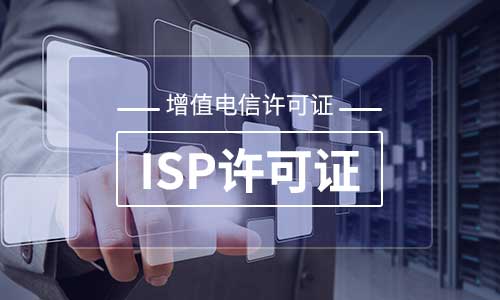 ISP增值电信经营许可证办理材料及年检材料