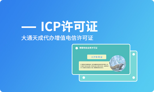 网站ICP备案是什么，不备案有什么后果？