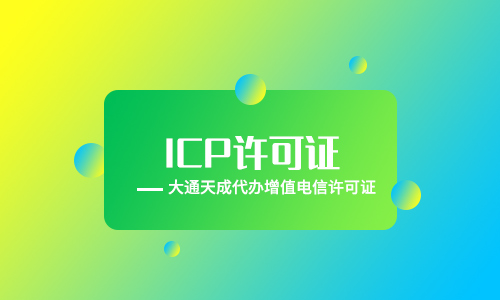 ICP备案和ICP许可证的区别？