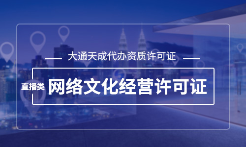 直播类网络文化经营许可证好办吗？