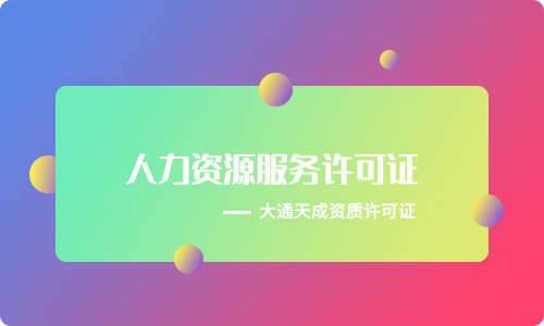 人力资源服务许可证和劳务派遣许可证有哪些区别?