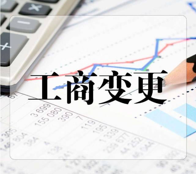 企业工商信息变更所需材料及流程