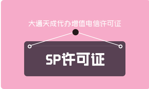 北京SP电信经营许可证办理流程