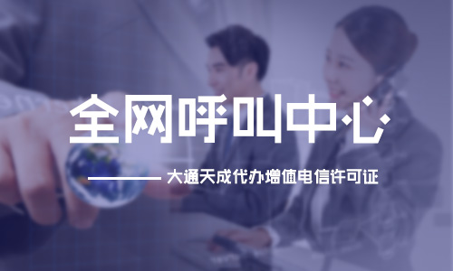 全网呼叫中心代办,企业拥有呼叫中心许可证的优势