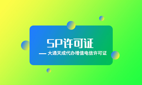 sp许可证代办(全网SP经营许可证申请条件)