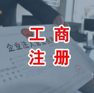 北京工商注册新政策(代办营业执照多少钱)