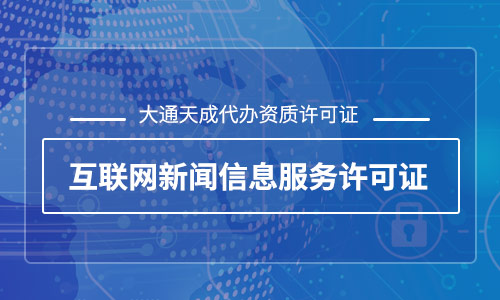 互联网新闻信息服务许可证申请条件