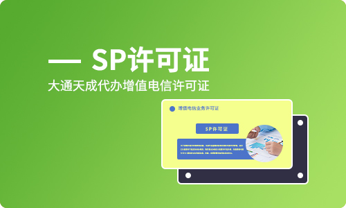 增值电信SP经营许可证(办理SP经营许可证具备的条件)