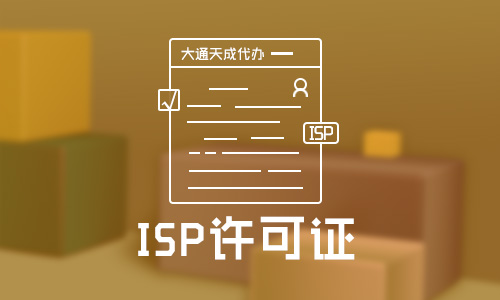 ISP电信经营许可证(ISP经营许可资质申请条件)