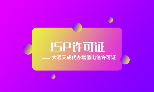 ISP许可证代办条件(ISP许可证办理所需材料)