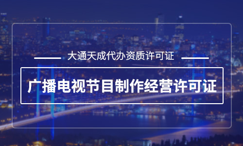 广播电视节目制作经营许可证办理材料及条件