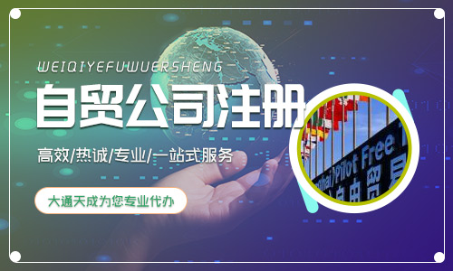 上海自贸区注册公司的流程(自贸区注册公司注意事项)