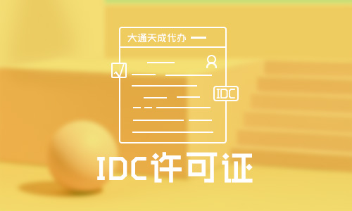 idc经营许可证办理流程,idc许可证办理材料