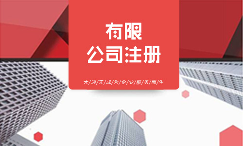 有限公司注册流程,注册需要的材料