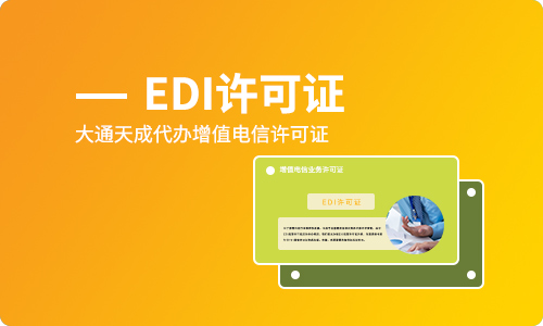 办理EDI许可证所需时间要多久?所需材料有哪些