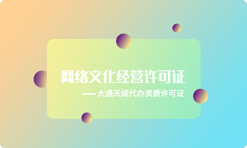 网络文化经营许可证怎么办?针对的企业类型有哪些?