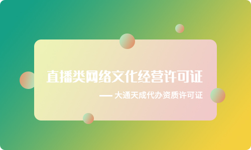 直播类网络文化经营许可证需要提供哪些材料