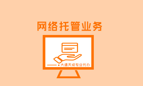 网络托管业务是增值电信业务吗(如何办理网络托管许可证)