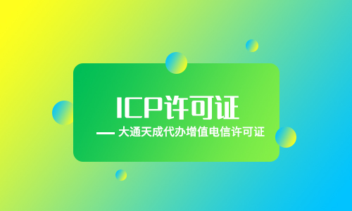 如何办理ICP经营许可证?ICP备案和ICP经营许可证区别